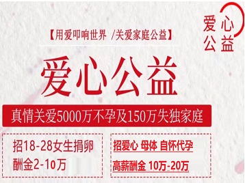 云梦捐卵助孕生子 爱心志愿者招募